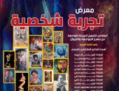 قصور الثقافة تنظم معرض "تجربة شخصية" ضمن فعاليات المواجهة والتجوال