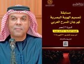 مهرجان المسرح العربي يعلن عن مسابقة لتصميم الهوية البصرية بـ 50 ألف جنيه