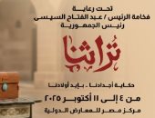 انطلاق معرض تراثنا 4 أكتوبر القادم بمركز مصر للمعارض الدولية