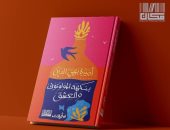 11 أكتوبر.. توقيع ومناقشة «نوفيلات» لـ أميرة بهي الدين