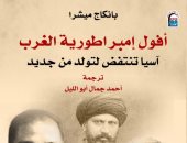 "أفول إمبراطورية الغرب" يتناول مسيرة مناهضة الإمبريالية فى آسيا ومصر