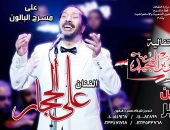 على الحجار نجم احتفالية 6 أكتوبر على مسرح البالون