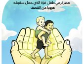 كاريكاتير اليوم السابع يبرز رعاية مصر لطفل غزة وشقيقه