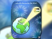 اعتراف دولى واسع بدولة فلسطين فى كاريكاتير اليوم السابع