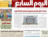 عدد اليوم السابع 25-09-2025