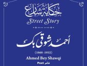 مسيرة أمير الشعراء أحمد شوقى فى مشروع حكاية شارع بمدينة سمالوط