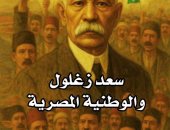 "سعد زغلول والوطنية المصرية" كتاب يقدم منظورا جديدا لثورة 1919