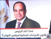 لماذا أعاد الرئيس السيسي قانون الإجراءات الجنائية لمجلس النواب؟.. فيديو