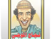 هرم الكوميديا.. كاريكاتير "اليوم السابع" يُحيى ذكرى رحيل الفنان نجاح الموجى