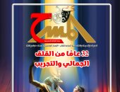 33 عاما من "القلق الجمالى" فى العدد الجديد من مجلة "المسرح"