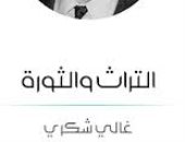 التراث والثورة.. 7 أفكار يطرحها غالى شكرى فى الكتاب