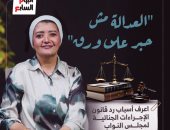 أسباب رد قانون الإجراءات الجنائية للبرلمان فى حلقة جديدة من برنامج "الكلام على إيه"