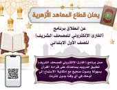 قطاع المعاهد الأزهرية يطلق تطبيق "القارئ الإلكتروني للمصحف الشريف"