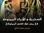 "السخرية والأزياء الممنوعة في مصر خلال العصر المملوكي" جديد سلسلة حكاية مصر