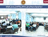 ندوة توعوية بسوهاج حول مخاطر بيئة العمل وسبل الوقاية بمدينة أخميم