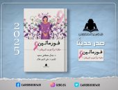 الثقافة تصدر "فورمالين.. حكاية امرأة هزمت السرطان" للدكتور جمال مصطفى سعيد