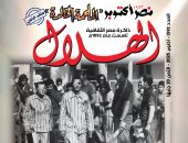 انتصارات أكتوبر المجيدة فى العدد الجديد من مجلة الهلال
