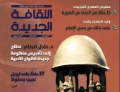 "أكتوبر انتصار متجدد" وذكرى حصول نجيب محفوظ على نوبل فى "الثقافة الجديدة"