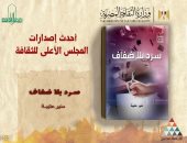 "سرد بلا ضفاف" لـ منير عتيبة أحدث إصدارات المجلس الأعلى للثقافة
