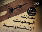 "الحرب الإلكترونية.. كيف اصطدنا العدو عبر الأثير؟".. قريبا على "الوثائقية"