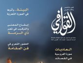 القصيدة مجتمع نابض بالحياة فى عدد القوافى.. اعرف محتوى العدد الجديد