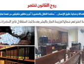 "محكمة الطفل بالمنصورة" تُصدر سابقة قضائية ببراءة طفلين وإحالة المتهمين.. برلمانى