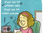 اليوم العالمى للقهوة فى كاريكاتير "اليوم السابع"