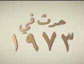 في مثل هذا اليوم 1 أكتوبر 1973: العالم يراقب النمسا.. ومصر تستعد في صمت