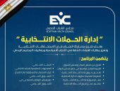 مجلس الشباب المصري يطلق برنامجا متقدما لإعداد كوادر إدارة الحملات الانتخابية