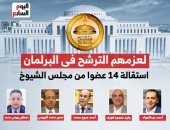 قبول استقالة 14 عضوا من مجلس الشيوخ لعزمهم الترشح لمجلس النواب.. إنفوجراف