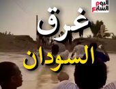فيضانات وإنذار أحمر بالسودان.. قرارات إثيوبيا الأحادية تتسبب بكارثة إنسانية.. فيديو 
