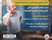لماذا يعانى كبار السن من ضعف السمع.. وزارة الصحة تجيب
