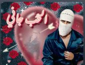 تووليت يطرح أغنيته الجديدة الحب جانى بغد غنائها فى ختام العلمين