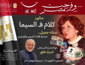 أشرف فايق يحتفى بسناء جميل ويستضيف رموز الفن والإعلام فى "كلام ف السيما"