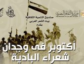 بيت الشعر العربى يحتفل بنصر أكتوبر باستضافة نخبة من شعراء البادية