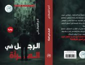 الرجل فى المرآة: رواية جديدة تتأمل فى تناقضات النفس البشرية