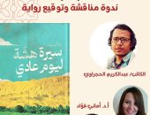 الحجراوى يناقش روايته "سيرة هشة ليوم عادى" ببيت الحكمة.. اليوم