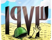 ذكرى انتصارات السادس من أكتوبر في كاريكاتير اليوم السابع