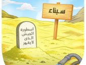 سيناء شاهدة على أعظم معارك الكرامة.. ذكرى 6 أكتوبر فى كاريكاتير اليوم السابع