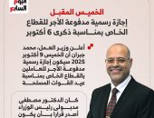 الخميس إجازة مدفوعة الأجر للعاملين بالقطاع الخاص بمناسبة 6 أكتوبر.. إنفوجراف