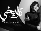مى فاروق توجه رسالة للمرأة القوية فى أغنيتها الجديدة تاريخى