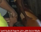 بعد قطعها لـ 6 أجزاء.. حقيقة احتجاز طفل داخل ماسورة غاز بقرية ناهيا..الجيزة توضح..فيديو