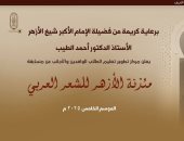 استمرار تلقى طلبات التقديم بمسابقة مئذنة الأزهر للشعر العربى حتى 30 أكتوبر