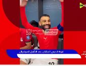فرحة مجنونة فى الكواليس.. شاهد كيف احتفل لاعبو المنتخب بالتأهل لكأس العالم