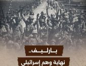 فيلم بارليف نهاية وهم إسرائيلي على الوثائقية اليوم في هذه المواعيد