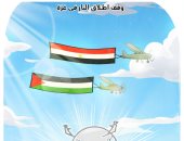 كاريكاتير اليوم السابع.. علما مصر وفلسطين يرفرفان بعد اتفاق شرم الشيخ لوقف حرب غزة