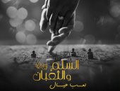 فيلم السلم والثعبان.. لعب عيال يحصد 65 مليون جنيه خلال 24 يوم عرض