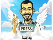 وداعا صالح الجعفراوى فى كاريكاتير اليوم السابع