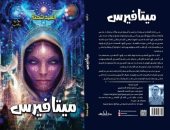 مناقشة رواية ميتافيرس لـ السيد شحتة فى صالون حكايا الكتب السبت