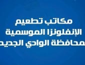 صحة الوادى الجديد تنشر أماكن تلقى لقاح الأنفلونزا الموسمية بالمحافظة